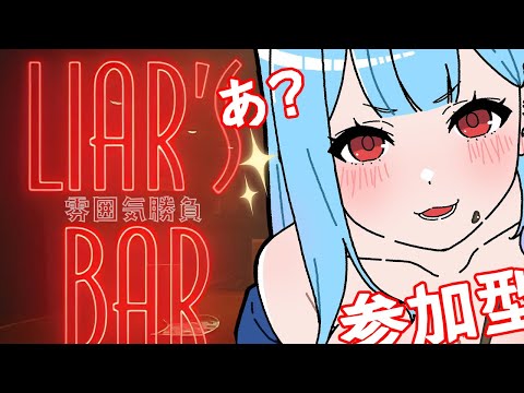 💡Liar'sBar 参加型 - あい。 #参加型ライブ配信  #shorts #vtuber