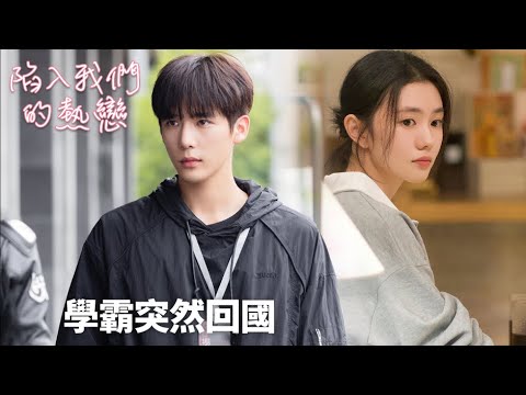 「陷入我們的熱戀」學霸突然回國，只為和前女友在一起 ❤️✈️🔥  | WeTV