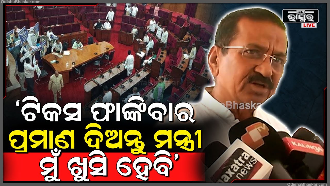"ସାହସ ଥିଲେ ଆମ ଦଳର କେଉଁ ବି ନେତାଙ୍କ ନାଁରେ ଟିକସ ଫାଙ୍କିବାର ପ୍ରମାଣ ଦିଅନ୍ତୁ ମନ୍ତ୍ରୀ, ମୁଁ ଖୁସି ହେବି"