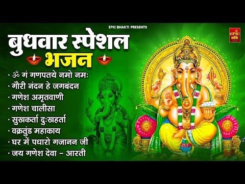 बुधवार भक्ति भजन : ॐ गं गणपतये नमो नमः, वक्रतुंड महाकाय, सुखकर्ता दुखहर्ता, गणेश अमृतवाणी, आरती 2025