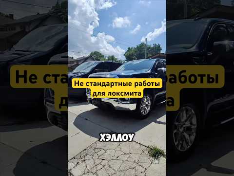 Очередная подставная поломка #locksmith #automobile #юмор #локсмит #топ #сша #прикол #автоэлектрик