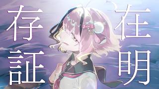【 VocaDuo2026 】 存在証明 - 未完のアトリエ【official】