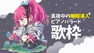 【#歌枠】今夜はどんな夢が見たい？┆ピアノバラード睡眠導入×作業BGM #karaoke 【MEDA / RK Music】