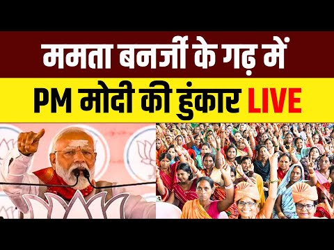 PM Modi Durgapur Rally Live: पश्चिम बंगाल के दुर्गापुर में पीएम मोदी की जनसभा | Mamata Banerjee