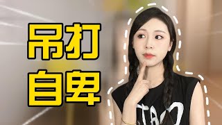 面對喜歡的人總是自卑該怎麽辦？ | 晨哥Monica