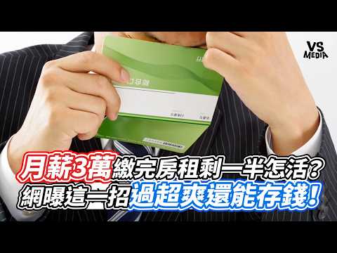 月薪3萬繳完房租剩一半怎活？網曝這一招過超爽還能存錢！｜VS MEDIAｘ@vvnews-vl3xf