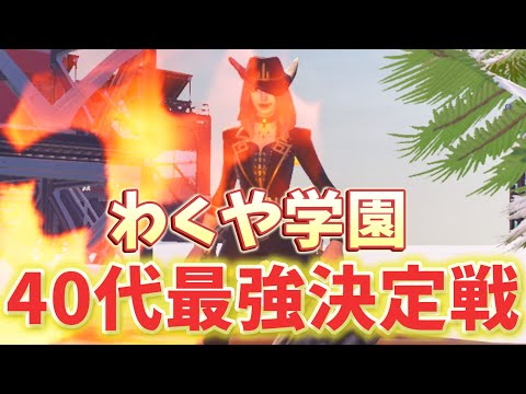 【わくや学園】第２回40代最強デュオ決定戦！【フォートナイト/Fortnite】