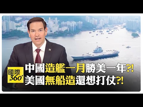 山東艦抵港展開五天訪問 美國海軍百年最小?! 盧比歐破防認美國策略錯誤?!【國際360】20250703@全球大視野Global_Vision