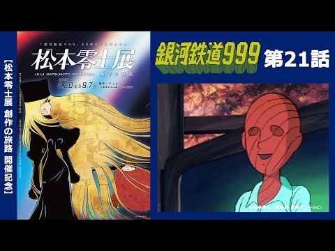 【期間限定】TVシリーズ「銀河鉄道999」第21話「枯葉の墓標」 【松本零士展 創作の旅路】開催記念