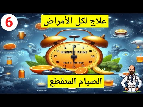 أسرار وفوائد الصيام المتقطع | الحلقة رقم 6 | ارفع مناعتك واحتفظ بشبابك