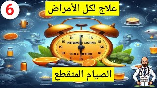 أسرار وفوائد الصيام المتقطع | الحلقة رقم 6 | ارفع مناعتك واحتفظ بشبابك
