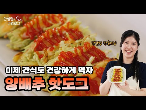 이건 제발 무조건 해드세요!! 아이들 간식으로 강추하는 양배추핫도그