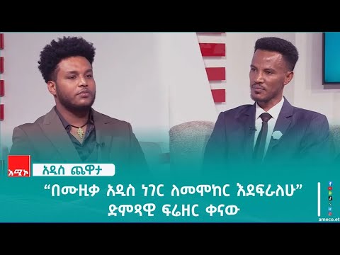 “በሙዚቃ አዲስ ነገር ለመሞከር እደፍራለሁ”  ድምጻዊ ፍሬዘር ቀናው