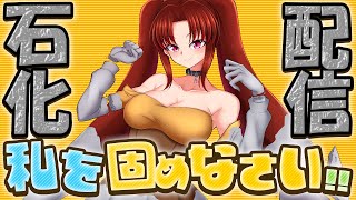 今年も元気に石化して粉砕されちゃう！ の状態異常ASFR配信・カーボンフリーズ、マネキンもあるよ