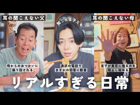 耳の聞こえない両親と聞こえる僕。いろいろ起きすぎた実家でのリアルなすぎる1日。