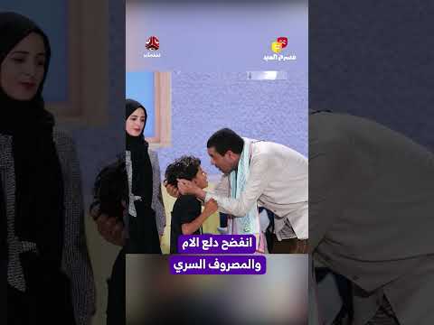 انفضح دلع الام والمصروف السري | مسرح العيد