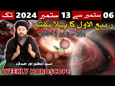 Ye Hafta Kaisa Rahega 06 to 12 September 2024 Weekly Horoscope Rabi ul awal Mehrban Ali