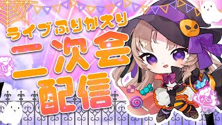 【雑談】リアルライブ振り返り配信！！！【VTuber/Live】