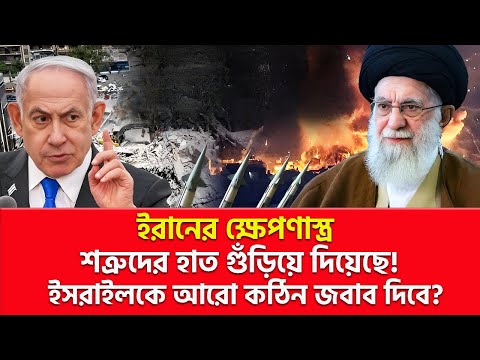 ই/স/রা/ই/ল/কে আরো কঠিন জবাব দিবে ই/রা/ন? | Nagorik TV