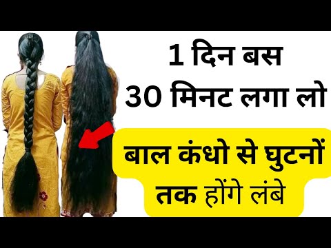 सिर्फ़ 30 मिनट आपने बालों में लगा लो बाल होंगे लंबे घने ।balon ko lamba ghana kaise kare