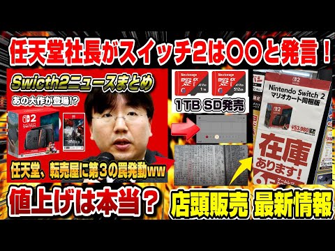 【Swicth2ニュースまとめ 】必ず今日中に見て！明日の店頭販売情報も！ 任天堂社長が今後のスイッチ2について回答！転売屋に第三の罠発動ww 第5回抽選の条件 1TB SDカード  値上げは本当？