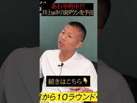 【神予言】衝撃‼︎内藤が井上尚弥ネリ戦の1Rダウンを予想していた件 #shorts