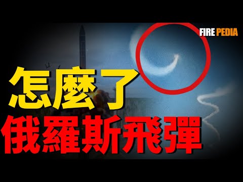 地面自爆，空中跳舞，俄羅斯飛彈到底怎麼了？從薩爾馬特到榛樹，俄羅斯飛彈為何頻頻失敗？ |火力君|俄烏|軍事|
