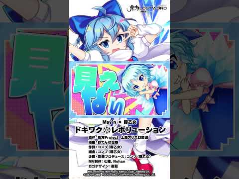 【東方LostWord feat.May'n × 豚乙女】「ドキワク❆レボリューション」#東方LostWord #東方LW #東ロワ #チルノ