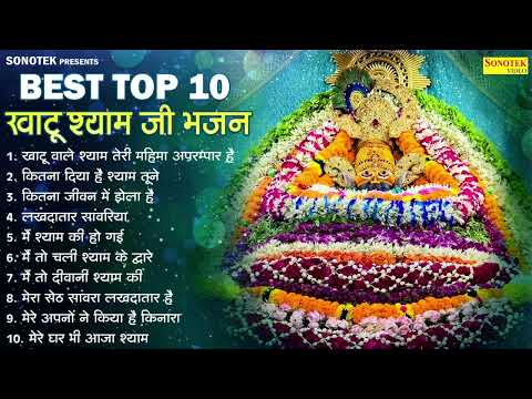 Best Top 10 खाटू श्याम जी भजन || खाटू वाले श्याम तेरी महिमा अपरम्पार हैं || कितना दिया है श्याम तूने