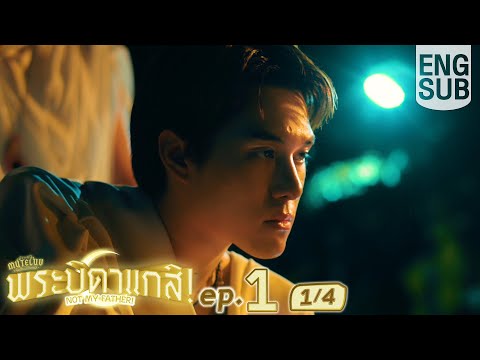 [Eng Sub] MuTeLuv ตอน พระบิดาแกสิ! Not My Father! | EP.1 [1/4]