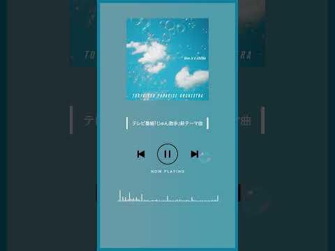 🔥新曲🔥『Once In A Lifetime』（テレビ番組「じゅん散歩」新テーマ曲） #スカパラ