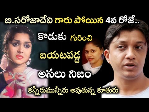 బి.సరోజాదేవి పోయిన 4వ రోజే..ఆమె కొడుకు గురించి బయటపడ్డ అసలు నిజం..షాక్ లో కూతురు|B.Saroja Devi|