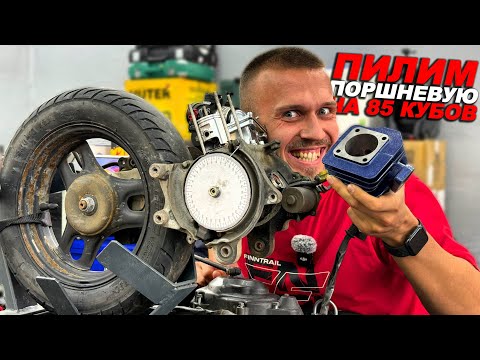 Это самая ужасная поршневая на 85 кубов...