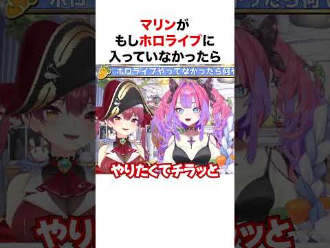 もしマリン船長がホロライブに入っていなかったら【ホロライブ】#shorts