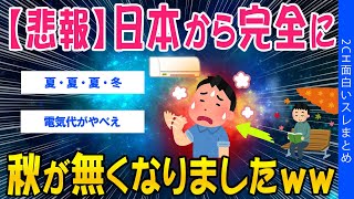 【2ch気象スレ】【悲報】日本から完全に秋が無くなりましたｗｗ【ゆっくり解説】
