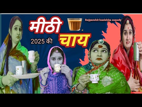 काकिसा ओर गुलाबी बाई को पिलाई ऐसी चाय की होश उड़ गए/new year special marwadi comedy/hanishka comedy