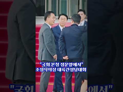 <strong>조정식</strong> 국회의장님 대륙간 정당대회 (ICDPP)에 참석한 귀빈 여러분들 보내고나서 본청앞에서 사무처직원들과~ #<strong>조정식</strong>  #대륙간 정당대회 (ICDPP) #불꽃뉴스tv