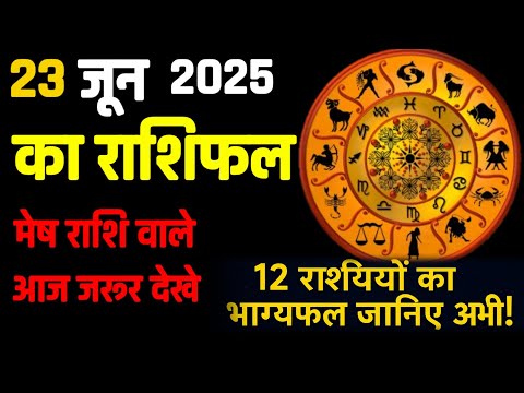 आज का ज्योतिषीय मार्गदर्शन: 23 जून 2025  Today’s Astrological Guidance: June 23, 2025