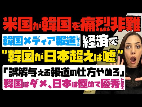 【米国が韓国を痛烈非難】韓国メディアが報道してる、韓国経済が日本を超えたは嘘！「誤解を与える報道の仕方やめろ」韓国はダメで、日本は極めて優秀とまで…