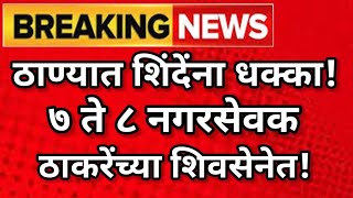 🔴शिंदेंना ठाण्यात मोठा धक्का! नगरसेवक फुटले!@ShivSenaUBTOfficial #shivsena #शिवसेना #shivsainik