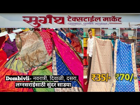 डोंबिवली मार्केट- Dombivli Saree Market / Sugandh Textile Market / मुंबई की सबसे सस्ती साड़ी ₹35/-