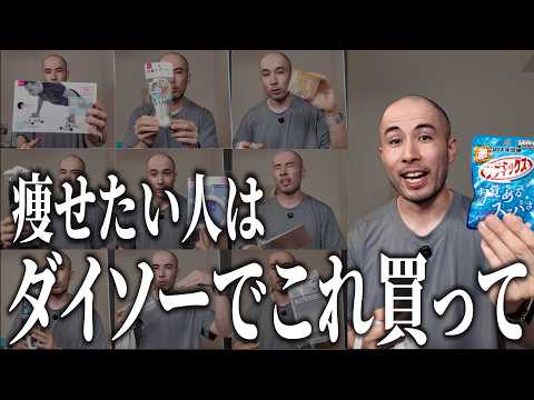 【100均おすすめ商品】ダイソーで買える優秀ダイエットグッズ17選