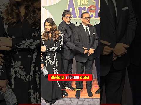 धोखेबाज अमिताभ बच्चन. #bollywood #amitabhbachchan
