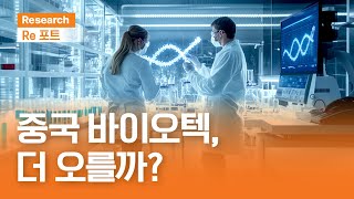 중국 바이오텍, 더 오를까? | RE포트 | 2025.8.8(금)