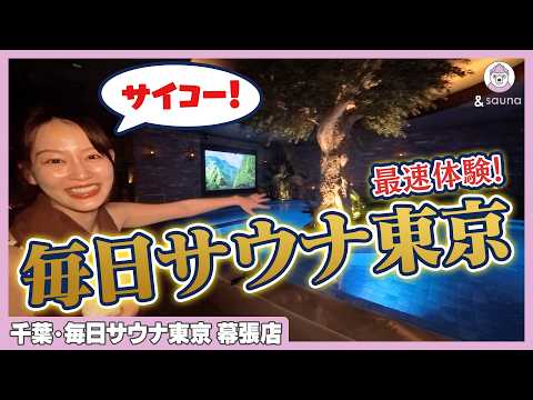 【毎日サウナ東京】サウナ界の２大巨塔がタッグを組んだ！サイコーが止まらない話題の施設！