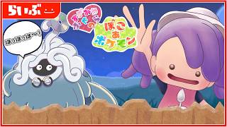 【#ぽこあポケモン 】ビルの建設頑張っていこーっ✊✨モジャンボ博士の過去話も気になる…！＃07【個人Vtuber／鈴宮神楽】