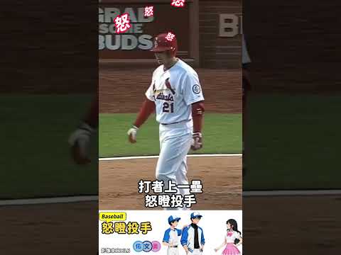 怒瞪投手