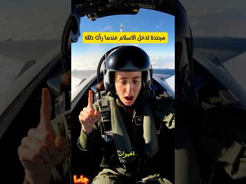 رفضت تنفيذ التعليمات فقرروا اسقاطها ولكن حدثت المفاجأة