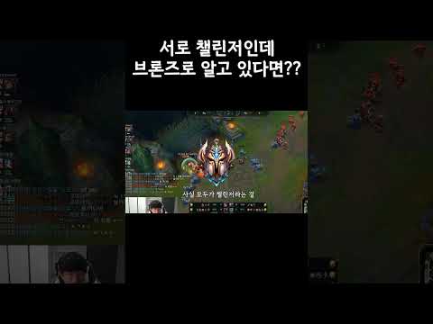 10명 모두 챌린저인데 브론즈로 알고 있으면 생기는 일 ㅋㅋㅋㅋ #shorts