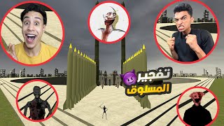 تجربه جميع القنابل الذريه علي المسلوق مع صديقي  المحمص ولكن النهايه كانت صادمه😱 | Garry's Mod